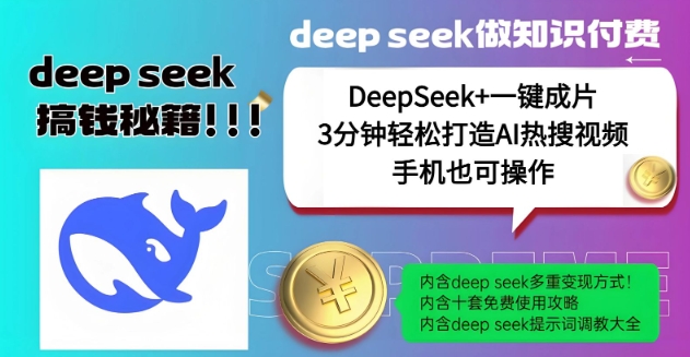 绝了，DeepSeek+一键成片，一分钟轻松打造AI热搜视频，结合流量IP哪吒，轻松日入多张-heixxmi