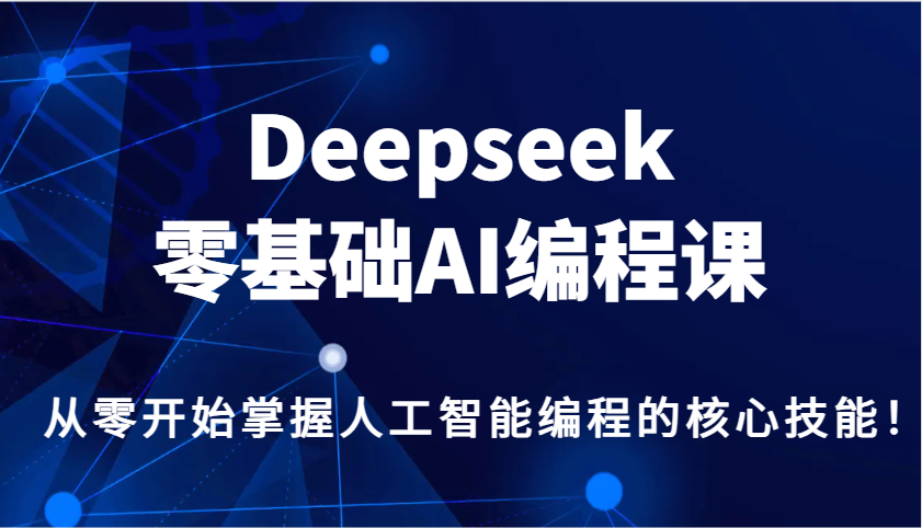 Deepseek零基础AI编程课，从零开始掌握人工智能编程的核心技能！-heixxmi