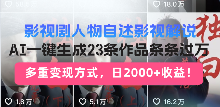 日入2000+！影视剧人物自述解说新玩法，AI暴力起号新姿势，23条作品条...-heixxmi