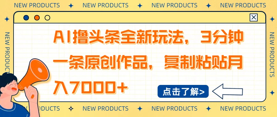 AI撸头条全新玩法，3分钟一条原创作品，复制粘贴月入7000+-heixxmi