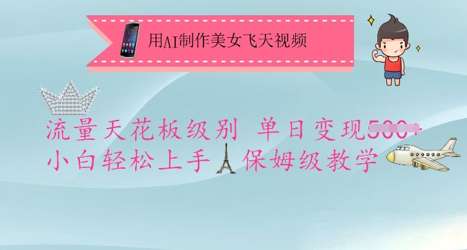 用AI制作美女飞天视频，流量天花板级别，单日变现5张+小白轻松上手，保姆级教学-heixxmi