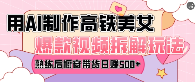 AI美女爆款视频热门玩法，日均变现5张，赶快跟上一起吃肉-heixxmi