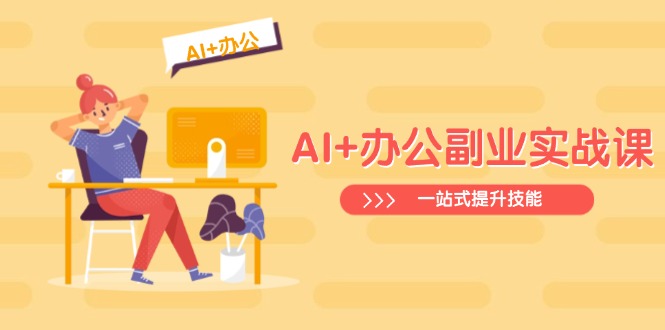 AI+办公副业实战课：从Excel到PPT，从行业分析到视频制作，一站式提升技能-heixxmi