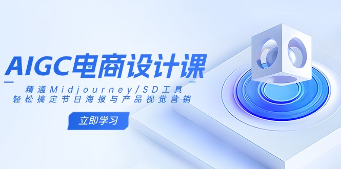 AIGC电商设计课：精通Midjourney/SD工具，轻松搞定节日海报与产品视觉营销-heixxmi