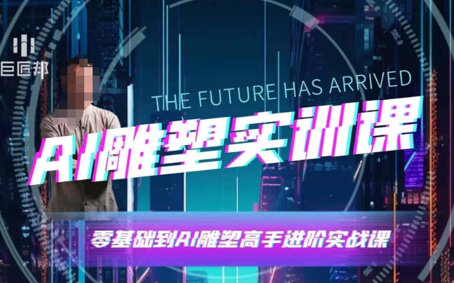 AI雕塑研习社·实训课，AI雕塑软件实操及技巧应用，一次让你成为AI雕塑高手-heixxmi