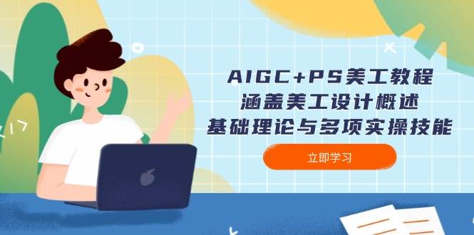 AIGC+PS美工教程：涵盖美工设计概述、基础理论与多项实操技能-heixxmi