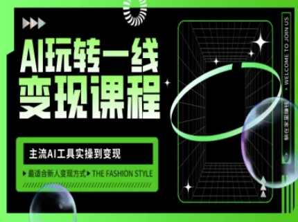 AI玩转一线变现课程，主流AI工具实操到变现，玩转AI自媒体，打爆你的线上流量-heixxmi