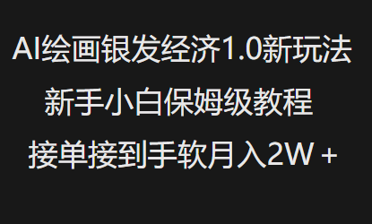 AI绘画银发经济1.0最新玩法，新手小白保姆级教程接单接到手软月入1W-heixxmi