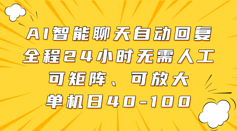 AI智能聊天自动回复，全程24小时无需人工，可矩阵、可放大，单机日40-100-heixxmi