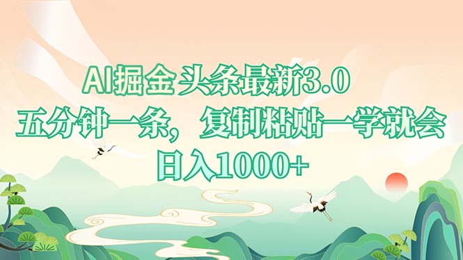AI掘头条最新3.0，5分钟一条，复制粘贴一学就会，日入1000+-heixxmi