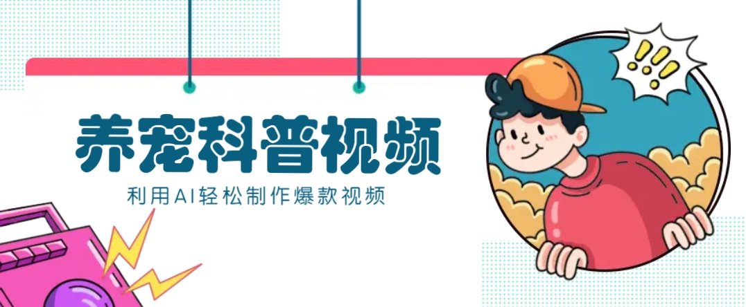 教你利用AI+数字人快速制作养宠科普视频，助大家快速涨粉月赚万元-heixxmi