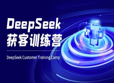DeepSeek获客训练营-ai电商教程-heixxmi