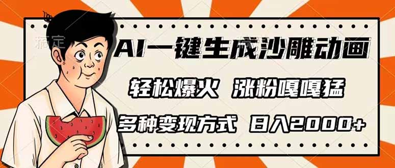 AI一键生成沙雕动画，单视频破千万播放，多种变现方式，日入2000+-heixxmi