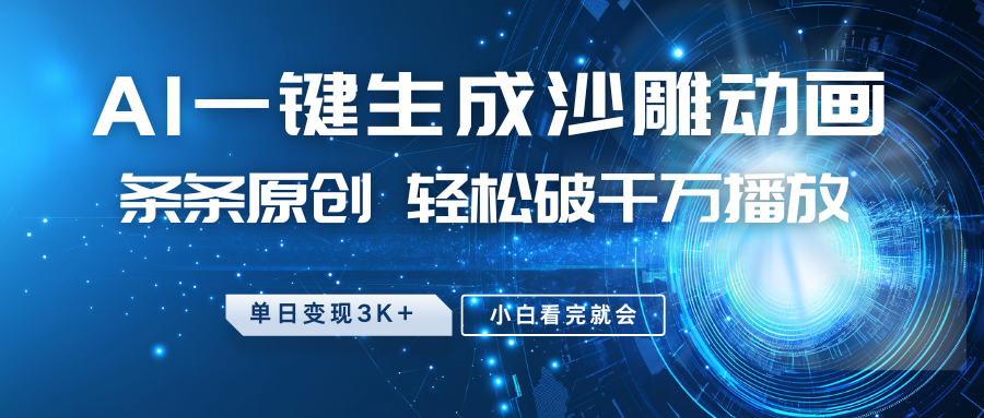 最新沙雕动画玩法，AI一键生成，条条原创 轻松破千万播放，单日变现3K+，小白看完就会-heixxmi