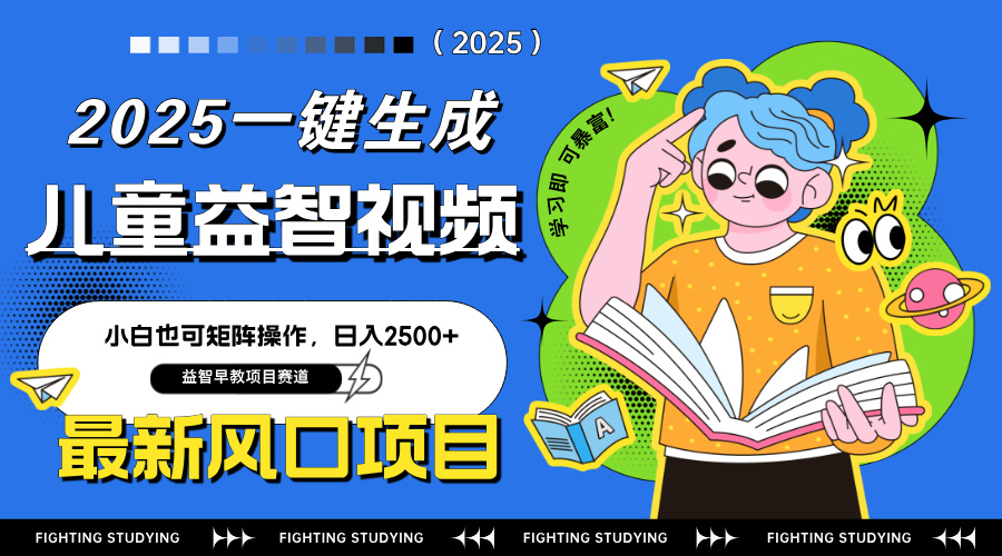 最新AI一键生成儿童益智早教视频，小白可矩阵操作，日入2500+-heixxmi
