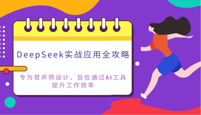 DeepSeek实战应用全攻略：专为营养师设计，旨在通过AI工具提升工作效率-heixxmi