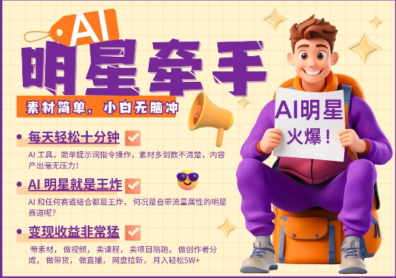 AI明星牵手，每天十分钟，带货、素材、分成都非常猛，发布就爆，月入过W，小白无脑冲-heixxmi