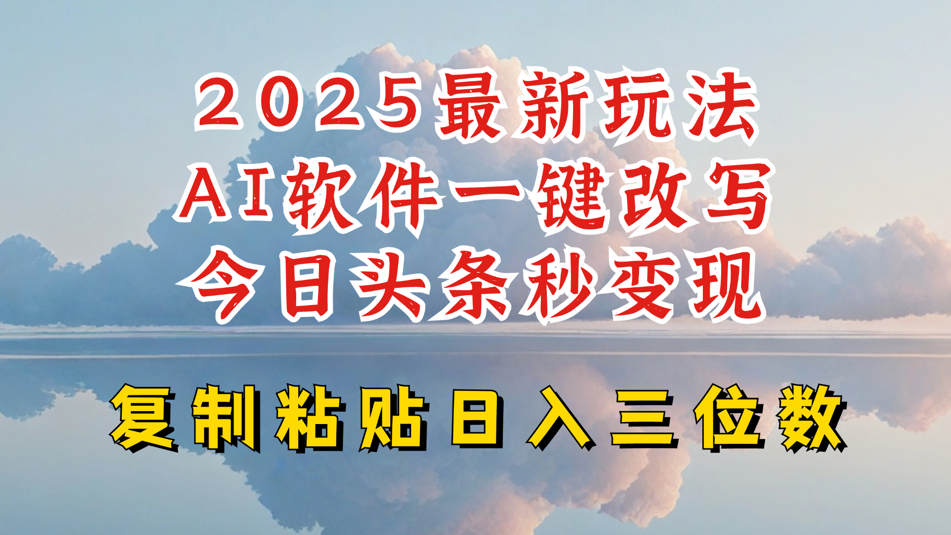 今日头条2025最新升级玩法，AI软件一键写文，轻松日入三位数纯利，小白也能轻松上手-heixxmi