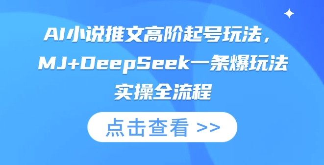 AI小说推文高阶起号玩法，MJ+DeepSeek一条爆玩法实操全流程-heixxmi