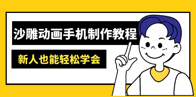 沙雕动画手机制作教程：AM软件操作、素材处理、动画制作、AI工具应用等等-heixxmi