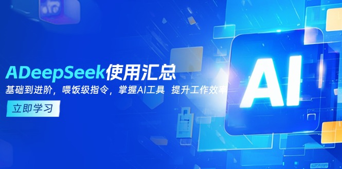 DeepSeek使用汇总，基础到进阶，提示词技巧，掌握AI工具  提升工作效率-heixxmi