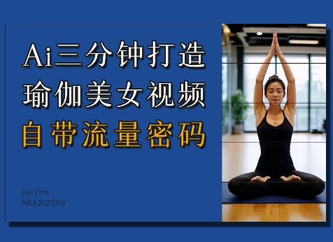 Ai3分钟打造瑜伽美女视频，自带流量密码-heixxmi