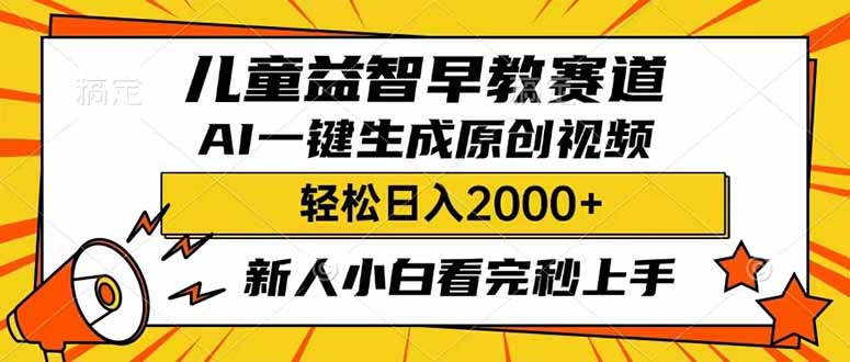 儿童益智早教，这个赛道赚翻了，利用AI一键生成原创视频，日入2000+，...-heixxmi