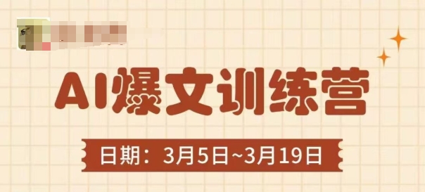 AI爆文训练营，爆文底层逻辑与实操，3分钟搞定一篇爆文-heixxmi
