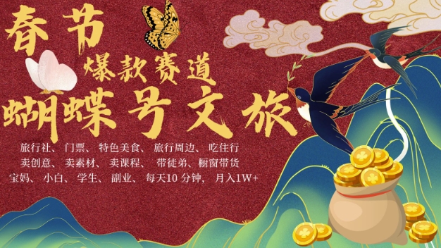 AI春节搞钱4.0升级版，蝴蝶号超火爆文旅赛道，批量出内容，每日轻松十分钟  月入米1W-heixxmi