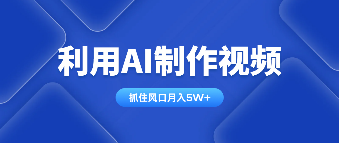 利用AI制作视频，学会一种方法全平台通用月入5W＋-heixxmi