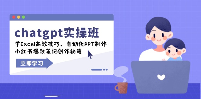 chatgpt实战班，学Excel高效技巧，自动化PPT制作，小红书爆款笔记创作秘籍-heixxmi