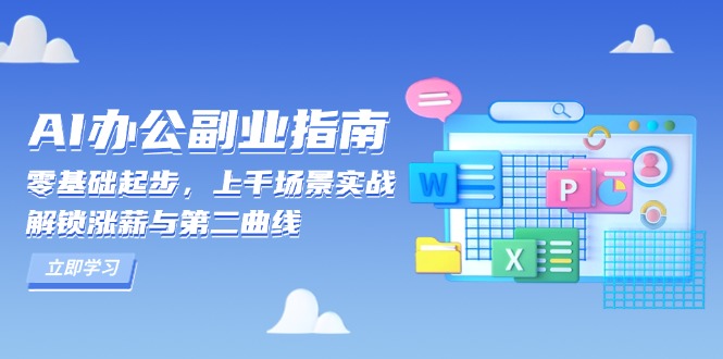 AI 办公副业指南：零基础起步，上千场景实战，解锁涨薪与第二曲线-heixxmi