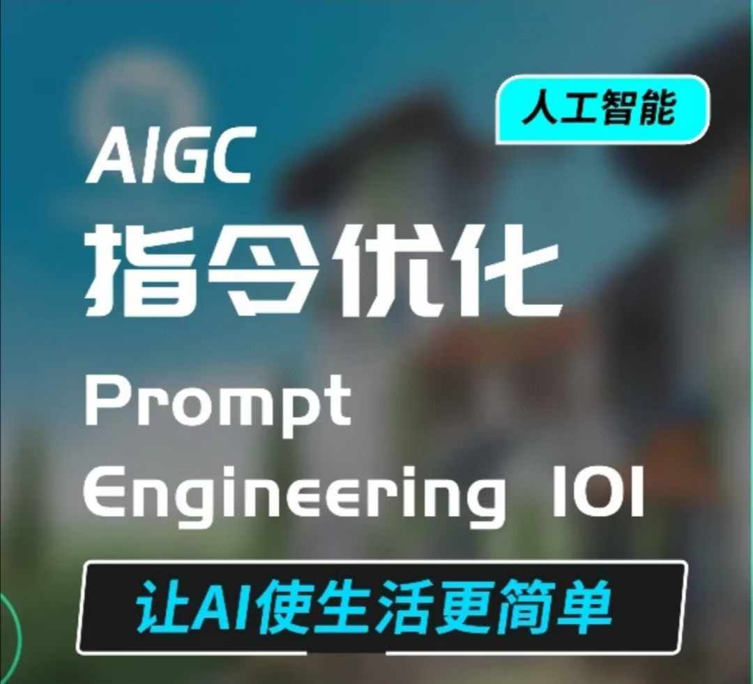 AIGC指令优化及生活应用，AI直接思维培养(如何与AI高效对话)，让AI使生活更简单-heixxmi