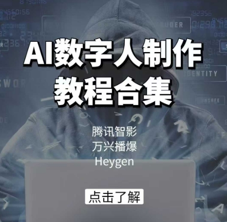 AI数字人制作教程合集，腾讯智影 万兴播爆 Heygen三大平台教学-heixxmi