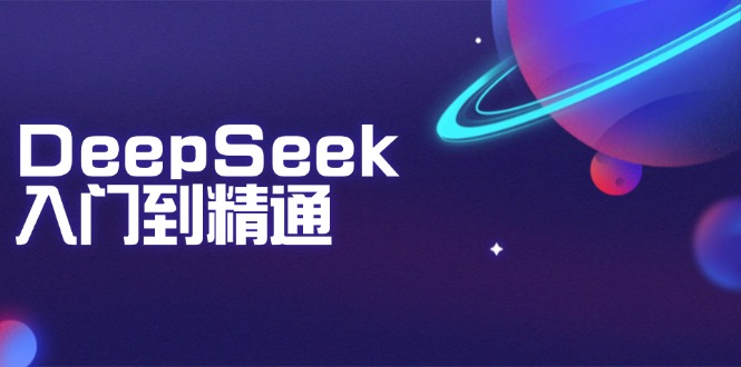 DeepSeek入门到精通：掌握文本生成、知识推理与编程辅助，提升AI应用能力-heixxmi