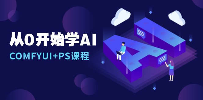 从0开始学AI，COMFYUI+PS课程，安装详解/报错解决/图文创作/线稿控制/等等-heixxmi