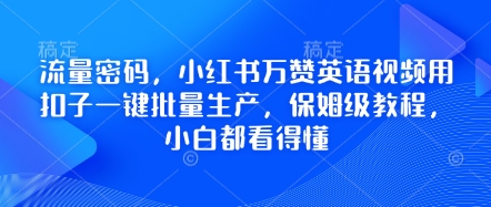 流量密码，小红书万赞英语视频用扣子一键批量生产，保姆级教程，小白都看得懂-heixxmi