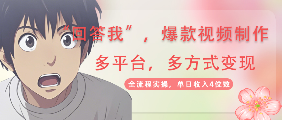 回答我爆款视频,自带流量，AI拉新，分成计划等多方式、多平台变现，单...-heixxmi