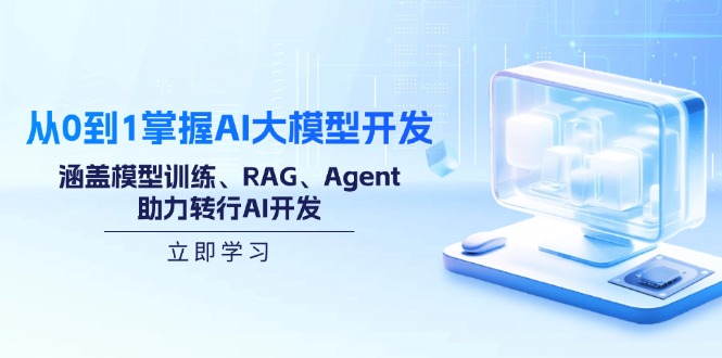 从0到1掌握AI大模型开发，涵盖模型训练、RAG、Agent，助力转行AI开发-heixxmi