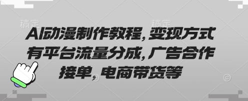 AI动漫制作教程，变现方式有平台流量分成，广告合作接单，电商带货等-heixxmi