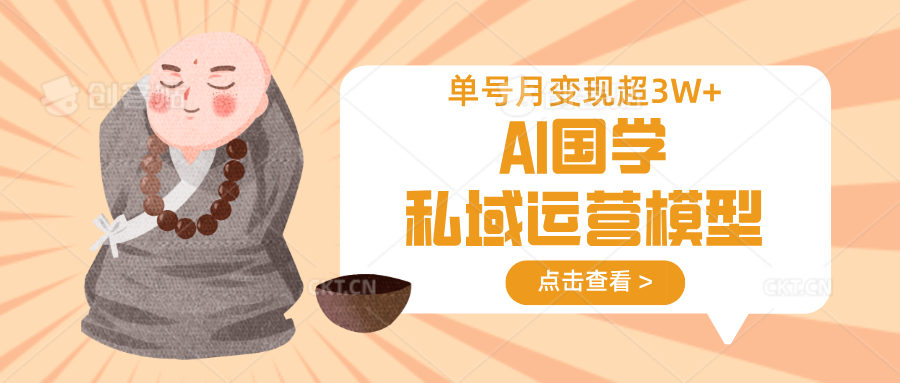 AI国学私域运营模型，无成本、变现快、周期短、持续性强，单号月变现3w+-heixxmi
