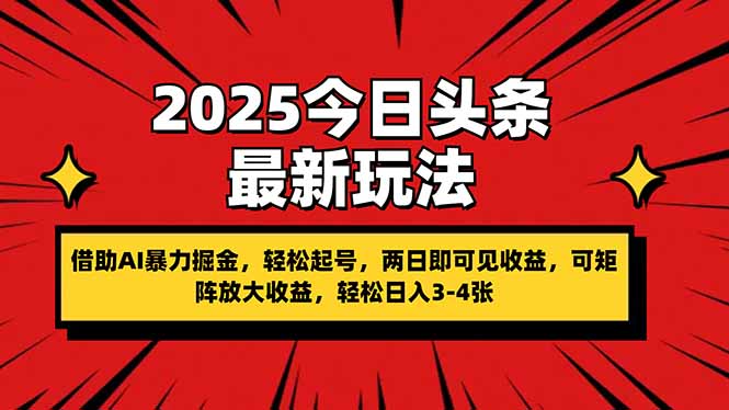 2025今日头条最新玩法，借助AI暴力掘金，轻松起号，两日即可见收益，可...-heixxmi