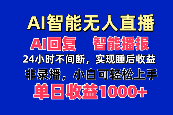 AI智能无人直播，无需出镜，单日收益1000+-heixxmi