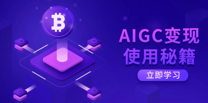 AIGC变现使用秘籍：从了解ChatGPT底层逻辑开始，开启高效智能之旅-heixxmi