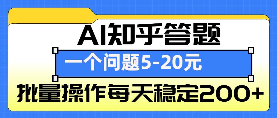AI知乎答题掘金，一个问题收益5-20元，批量操作每天稳定200+-heixxmi