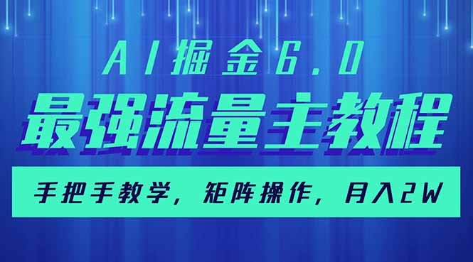 AI掘金6.0，最强流量主教程，手把手教学，矩阵操作，月入2w+-heixxmi