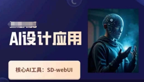 Ai设计应用课，​SD-webui工作原理使用技巧-heixxmi