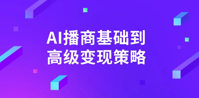 AI-播商基础到高级变现策略。通过详细拆解和讲解，实现商业变现。-heixxmi