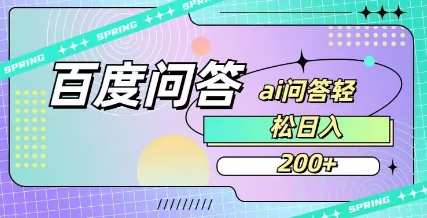 百度ai问答，人人可操作，日入2张-heixxmi