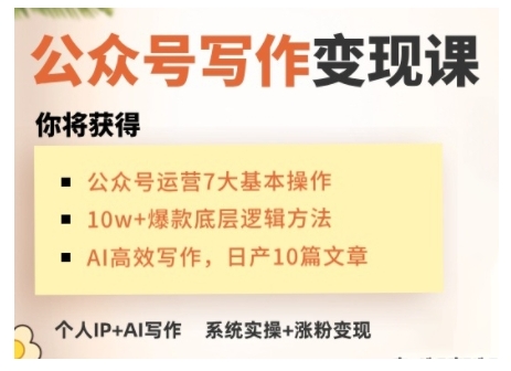 AI公众号写作变现课，手把手实操演示，从0到1做一个小而美的会赚钱的IP号-heixxmi